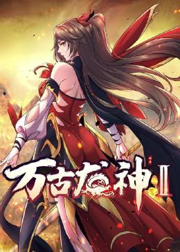 恶魔校花2